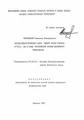 Автореферат по истории на тему 'Научно-педагогические кадры высшей школы Украины в 70-е - 80-е годы: критический анализ партийного руководства'