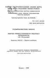 Автореферат по филологии на тему 'Проблема подтекста в киргизской повести 50—60-х годов'