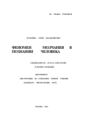 Автореферат по философии на тему 'Феномен молчания в познании человека'