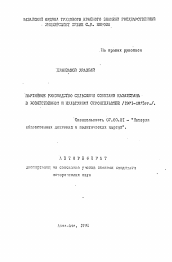 Автореферат по истории на тему 'Партийное руководство сельскими советами Казахстана в хозяйственном и культурном строительстве (1971-1975 гг. )'