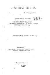 Автореферат по истории на тему 'Фабрично-заводской пролетариат текстильной промышленностий Московской губернии в революции 1905-1907 гг.'