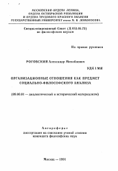 Автореферат по философии на тему 'Организационные отношения как предмет социально-философского анализа'