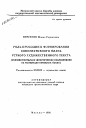 Автореферат по филологии на тему 'Роль просодии в формировании коннотативного плана устного художественного текста'