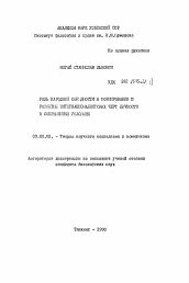 Автореферат по философии на тему 'Роль народной образности в формировании и развитии интернационалистских черт личности в современных условиях'