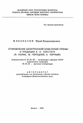 Автореферат по филологии на тему 'Становление Белорусской советской прозы и традиции Л. Н. Толстого'