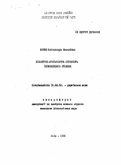 Автореферат по филологии на тему 'Семантико-синтаксическая структура безособового речения'