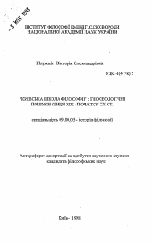 Автореферат по философии на тему '"Киевская школа философии" гносеологические поиски конца XIX- начала XX века'