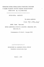 Автореферат по истории на тему 'Охрана памятников истории и культуры в Абхазской АССР 1921-1941 гг.'