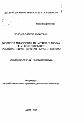 Автореферат по филологии на тему 'Типология мифопоэтических мотивов в произведенияхФ.М. Достоевского («Хозяйка», «Идиот», «Преступление и наказание», «Подросток»)'