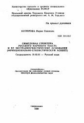 Автореферат по филологии на тему 'Смысловая структура русского научного текста и ее экстралингвистические основания (функционально-стилистический аспект)'