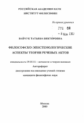 Автореферат по философии на тему 'Философско-эпистомологические аспекты теории речевых актов'