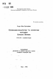 Автореферат по истории на тему 'Общественно-политические и исторические взгляды Христо Ботева'