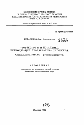 Автореферат по филологии на тему 'Творчество И.Н. Потапенко. Периодизация. Проблематика. Типология'