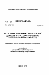 Автореферат по философии на тему 'Особенности формирования правового государства в современном Вьетнаме (социально-философский анализ)'