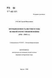 Автореферат по истории на тему 'Промышленность Якутии в годы Великой Отечественной войны (1941-1945 гг.)'