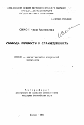 Автореферат по философии на тему 'Свобода личности и справедливость'