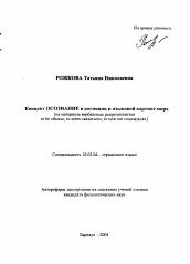 Автореферат по филологии на тему 'Концепт осознание в когниции и языковой картине мира'