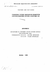 Автореферат по филологии на тему 'Становление русской национальной драматургии (восточно-славянский историко-культурный тип)'