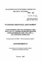 Автореферат по истории на тему 'Сотрудничество Республики Узбекистан со специализированными учреждениями ООН 1991-1999 гг. (на примере ЮНЕСКО)'
