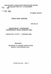 Автореферат по филологии на тему 'Аксиологические характеристики супернейтральной лексики английского языка'