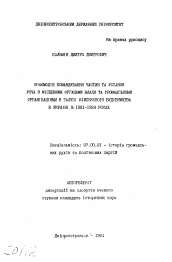 Автореферат по истории на тему 'Взаимодействие командования частей и учреждений РККА с местными органами власти и общественными организациями в области военного строительства в Украине в I92I-I928 годах'