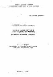 Автореферат по истории на тему 'Типы древних миграций'