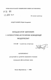 Автореферат по филологии на тему 'Богдан Игорь Антоныч и литературно-эстетические концепции модернизма.'