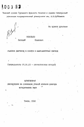 Автореферат по истории на тему 'Рабочее движение в Сибири в мануфактурный период'