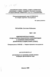 Автореферат по философии на тему 'Идеологическая работа среди научно-технической интеллигенции в условиях перестройки'