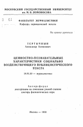 Автореферат по филологии на тему 'Ценностно-познавательные характеристики социально воздействующего публицистического текста'