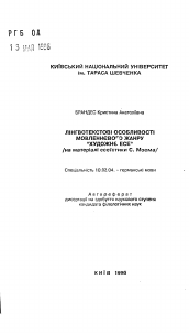 Автореферат по филологии на тему 'Лингвотекстовые особенности речевого жанра "художественное эссе" (на материале эссеистики С.Моэма)'