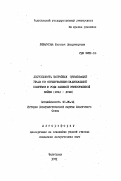 Автореферат по истории на тему 'Деятельность партийных организаций Урала по осуществлению национальной политики в годы Великой Отечественной войны (1941-1945)'
