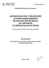 Автореферат по социологии на тему 'АНТИКРИЗИСНОЕ УПРАВЛЕНИЕ АГРОПРОМЫШЛЕННЫМ КОМПЛЕКСОМ РЕГИОНА (НА ПРИМЕРЕ СТАВРОПОЛЬСКОГО КРАЯ)'