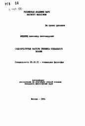 Автореферат по философии на тему 'Социокультурные факторы генезиса социального знания'