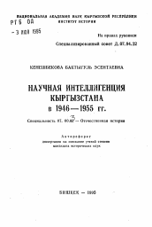 Автореферат по истории на тему 'Научная интеллигенция Кыргызстана в 1946-1955 гг.'