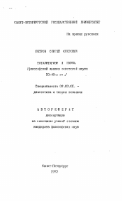 Автореферат по философии на тему 'Тоталитаризм и наука (философский анализ советской науки20-40-х гг)'