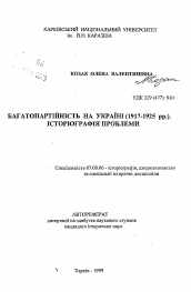 Автореферат по истории на тему 'Многопартийность на Украине /1917 - 1925 гг./ Историография проблемы'