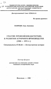 Автореферат по истории на тему 'Участие профсоюзов Дагестана в развитии аграрного производства (1966-1975 гг. )'