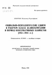 Автореферат по истории на тему 'Социально-психологические сдвиги в рабочем классе Великобритании в период консервативных кабинетов (1951-1964 гг. )'