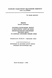 Автореферат по филологии на тему 'Изоморфизм разноуровневых повторов в художественном тексте как основа лингвостилистической интерпретации текстового целого'