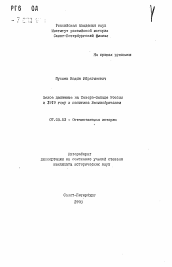 Автореферат по истории на тему 'Белое движение на Северо-Западе России В I9I9 году и политика Великобритании'