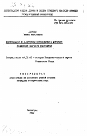 Автореферат по истории на тему 'Исследование Н.К. Крупской методологии и методики ленинского научного творчества'