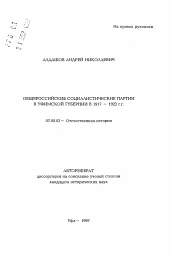 Автореферат по истории на тему 'Общероссийские социалистические партии в Уфимской губернии в 1917 - 1922 г. г.'