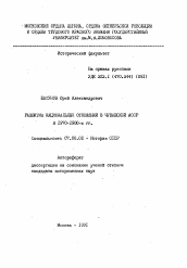 Автореферат по истории на тему 'Развитие национальных отношений в Чувашской АССР В 1970-1980-Х ГГ.'