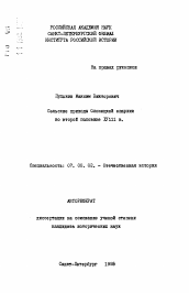 Автореферат по истории на тему 'Сельские приходы Олонецкой епархии во второй половине XVIII в.'