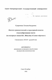 Автореферат по филологии на тему 'Лексико-грамматический и структурный аспектысмыслообразования текста (на материале эпопеи И.С. Шмелёва «Солнце мёртвых»)'