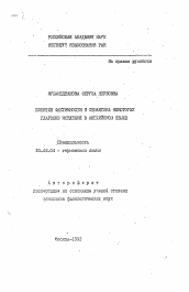 Автореферат по филологии на тему 'Понятие фиктивности и семантика некоторых глаголов мышления в английском языке'