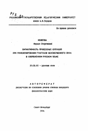 Автореферат по филологии на тему 'Вариативность процессовых ситуаций при функционировании глаголов несовершенного вида в современном русском языке'