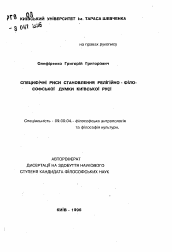 Автореферат по философии на тему 'Специфические черты становления религиозно-философской мысли Киевской Руси.'