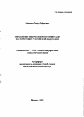 Автореферат по социологии на тему 'Управление этническими конфликтами на трерритории Российской Федерации'